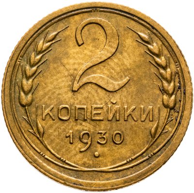 купить 2 копейки 1930