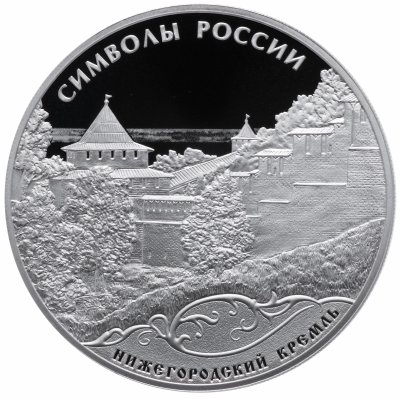 купить 3 рубля 2015 СПМД Proof "Нижегородский кремль - Символы России"