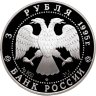 Купить 3 рубля 1995 ЛМД Proof "Александр Невский. Новгородский кремль"