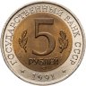 Купить 5 рублей 1991 ЛМД Винторогий козёл