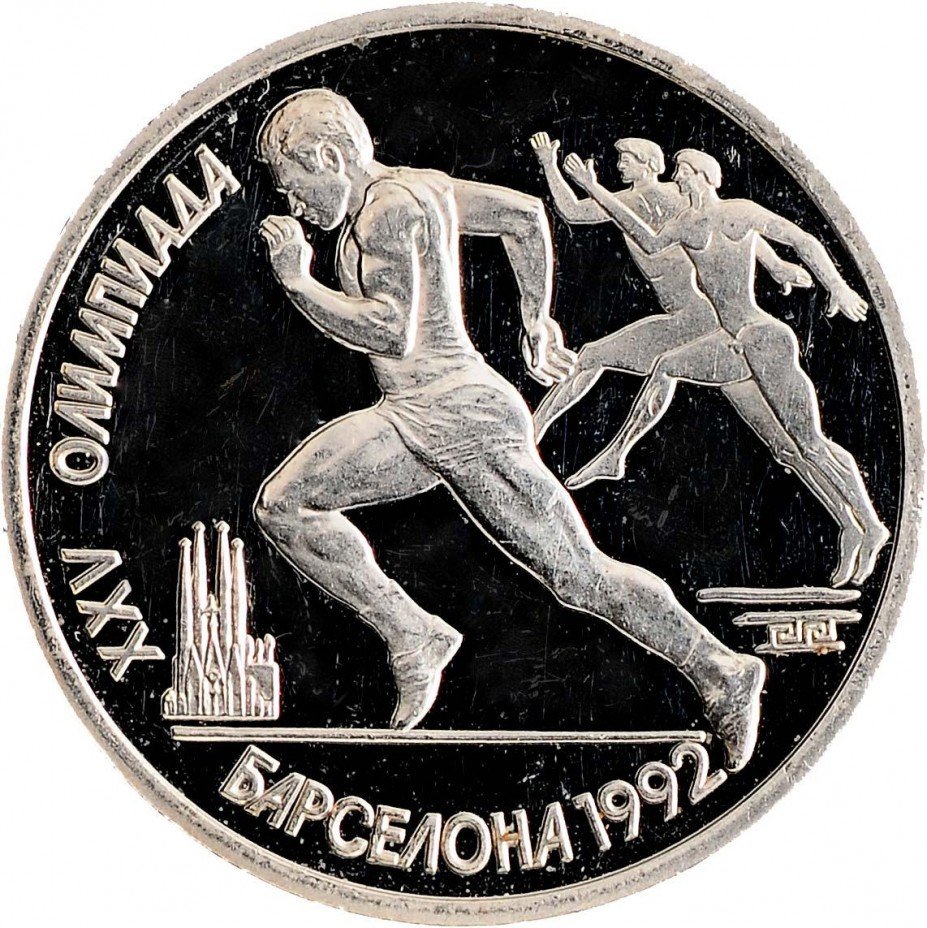 купить 1 рубль 1991 Proof XXV Олимпийские игры 1992 года, Барселона бег (с царапинами)