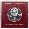 Купить 1 рубль 1985  Proof 115-летие со дня рождения В. И. Ленина ( Стародел ) в футляре Госбанка СССР