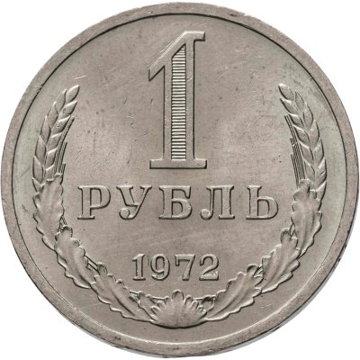 купить 1 рубль 1972 штемпельный блеск