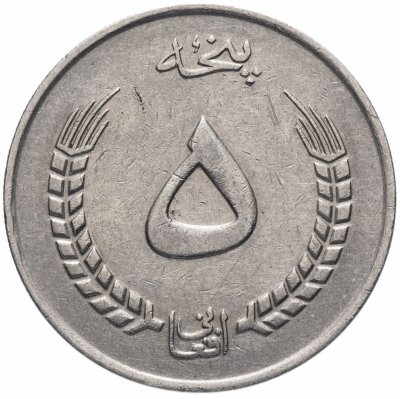 купить Афганистан 5 афгани (afghanis) 1973 (1352 г.Х.)