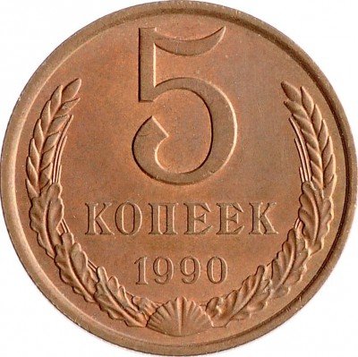 Купить 5 копеек 1990