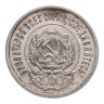Купить 20 копеек 1923