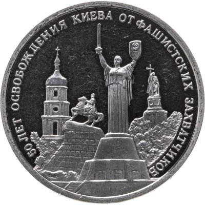купить 3 рубля 1993 ММД 50-летие освобождения Киева от фашистских захватчиков
