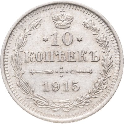 купить 10 копеек 1915 ВС