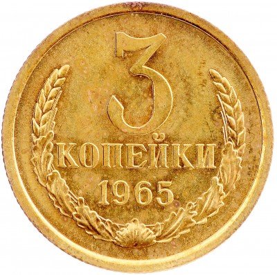 Купить 3 копейки 1965
