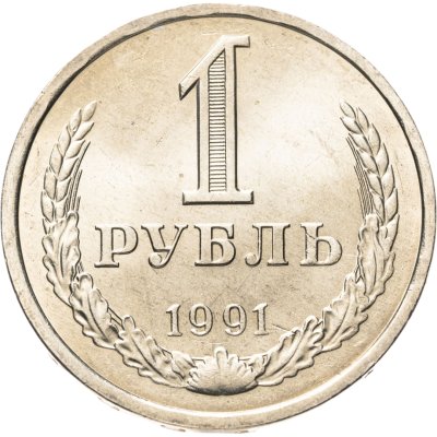 купить 1 рубль 1991 Л, мешковая сохранность