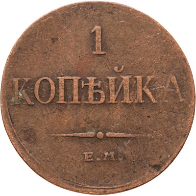 купить 1 копейка 1833 ЕМ-ФХ