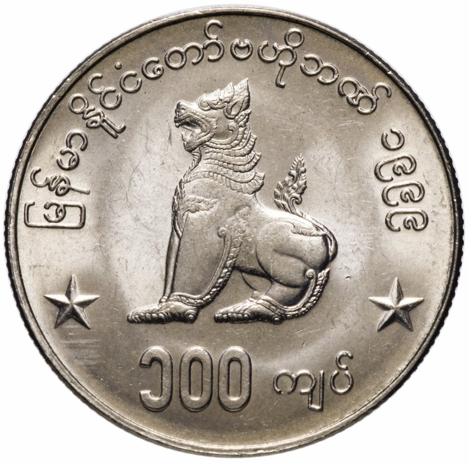 купить Мьянма 100 кьят (kyats) 1999