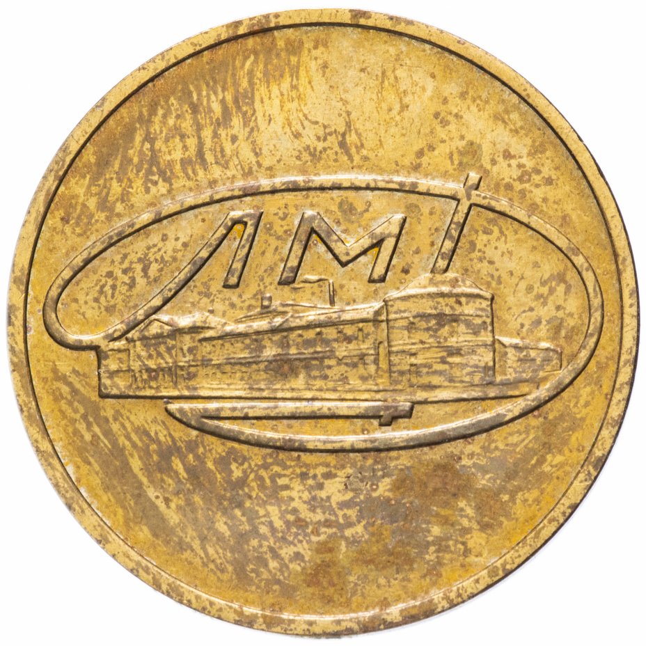 купить Жетон из годового набора монет ЛМД 1965-1973 гг