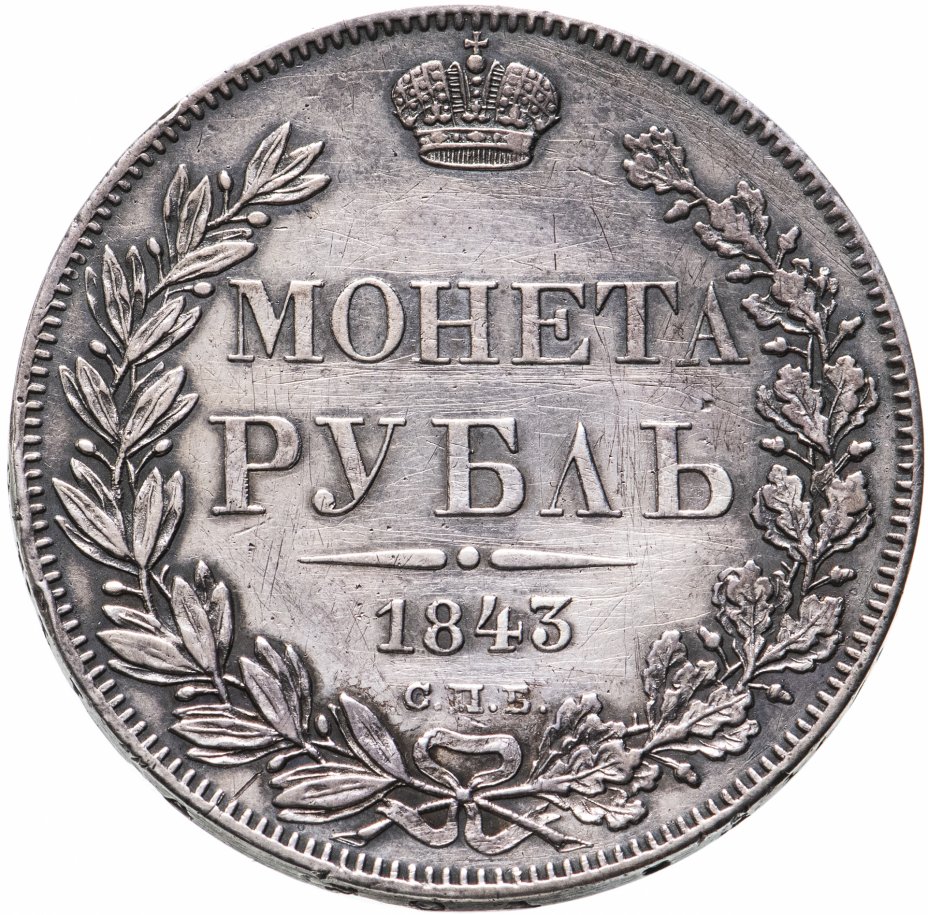 купить 1 рубль 1843 СПБ-АЧ