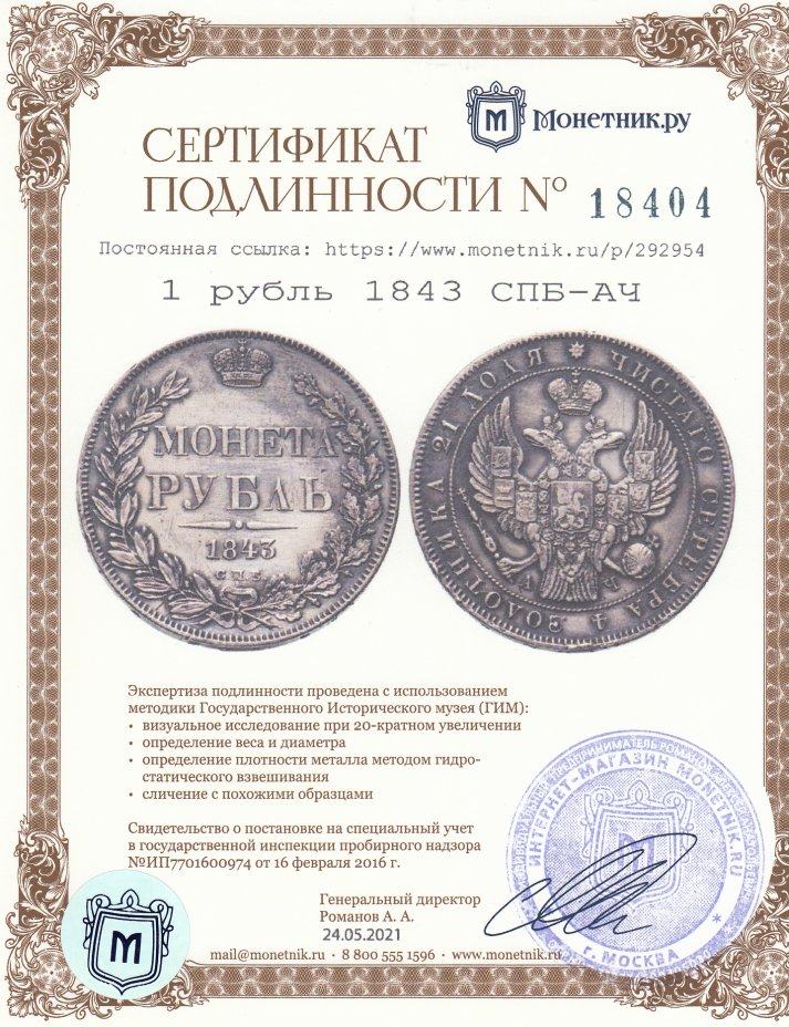 Сертификат подлинности 1 рубль 1843 СПБ-АЧ