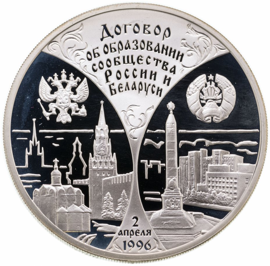 купить 3 рубля 1997 ММД первая годовщина договора об образовании сообщества России и Беларуси