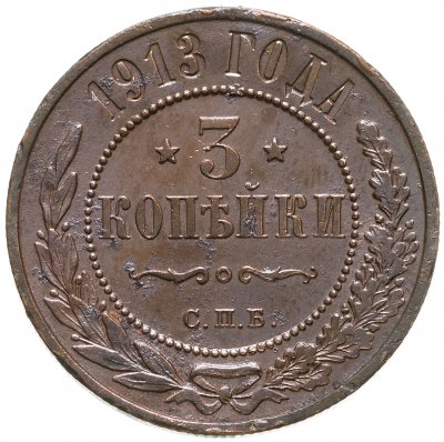 Купить 3 копейки 1913 СПБ