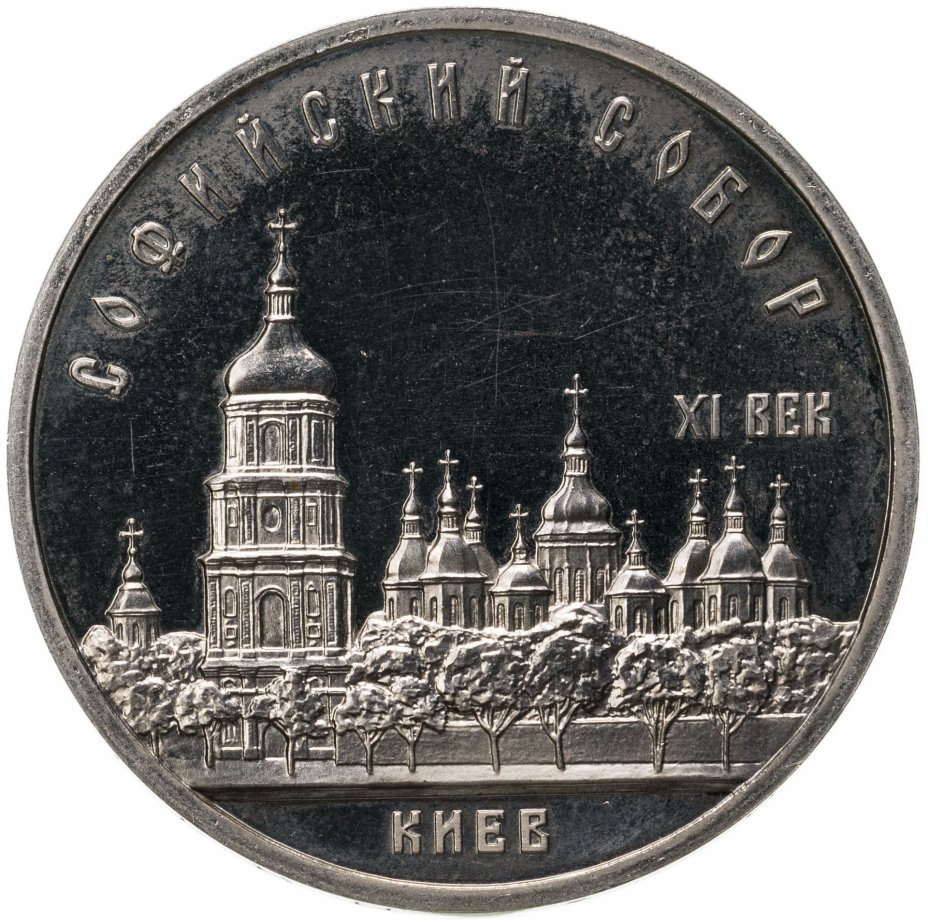 купить 5 рублей 1988 Proof "Софийский собор в Киеве"