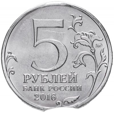 купить 5 рублей 2016 ММД 