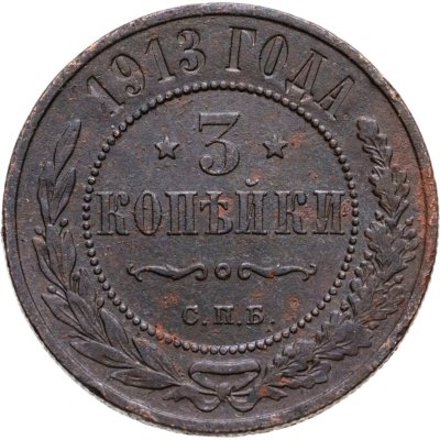 купить 3 копейки 1913 СПБ