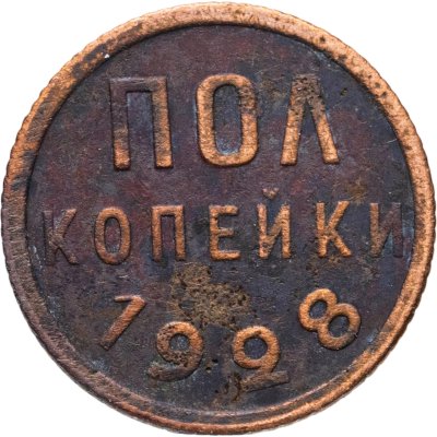 купить полкопейки 1928