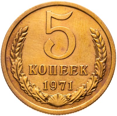 купить 5 копеек 1971
