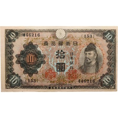 купить Япония 10 йен 1943 (Pick 51)