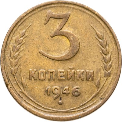 купить 3 копейки 1946