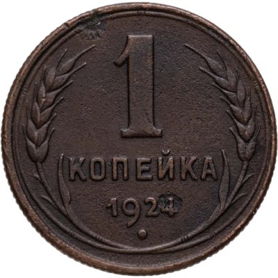 купить 1 копейка 1924