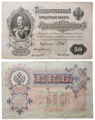 купить 50 рублей 1899 управляющий Шипов, кассир Богатырев