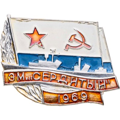 купить Знак Эсминец ВМФ "Сердитый 1969"