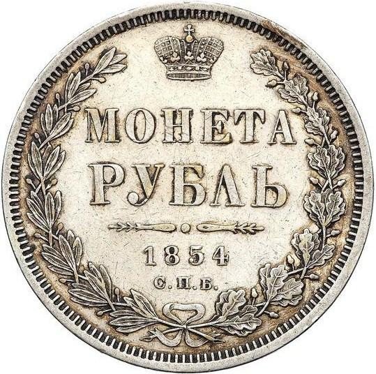 купить 1 рубль 1854 года СПБ-HI 8 звеньев