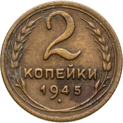 купить 2 копейки 1945