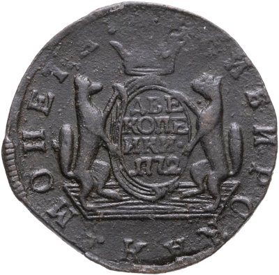 купить 2 копейки 1772 КМ сибирская монета