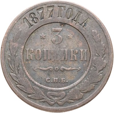 купить 3 копейки 1877 СПБ