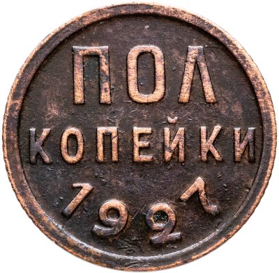 купить полкопейки 1927