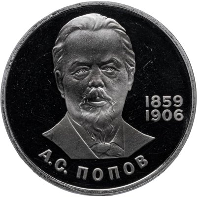 купить 1 рубль 1984 Proof "125-летие со дня рождения русского физика А. С. Попова" (Новодел)