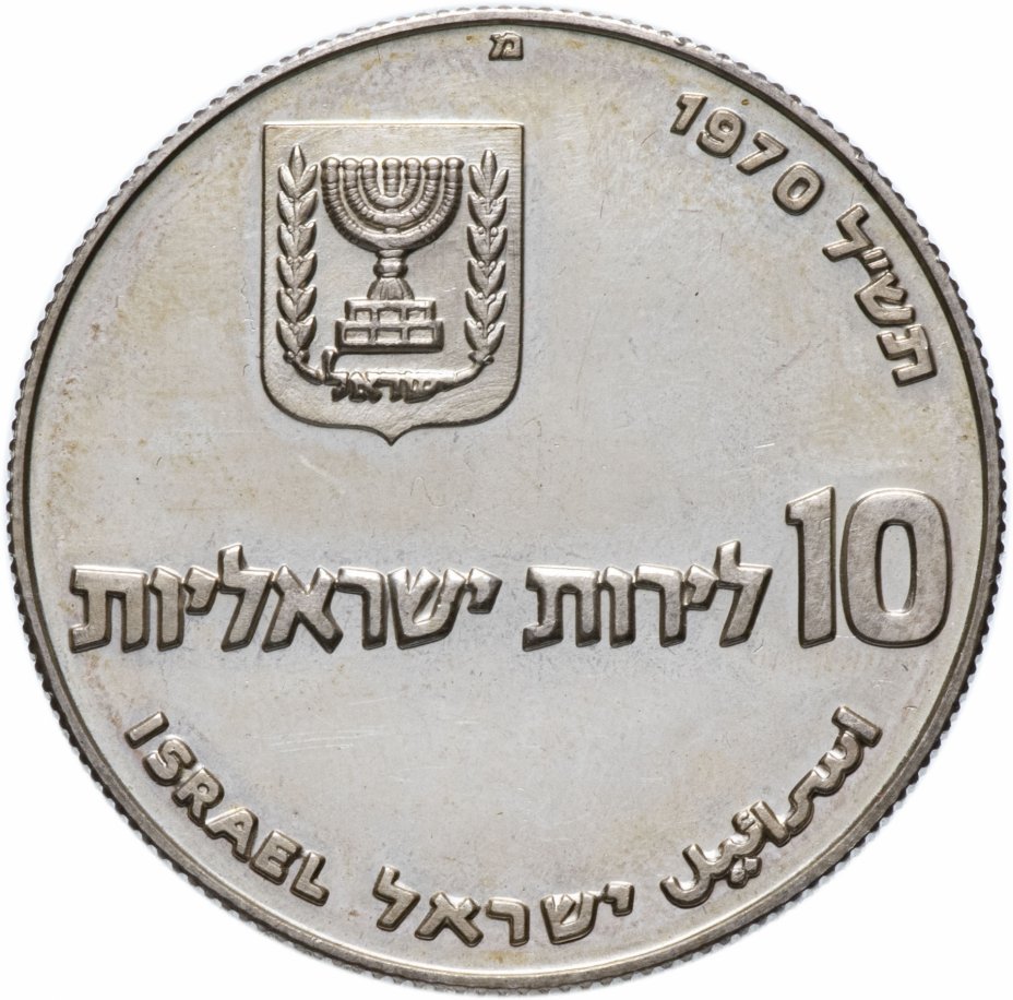 купить Израиль 10 лир (лирот, lirot) 1970 Выкуп первенца Ребристый гурт