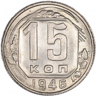 Купить 15 копеек 1946