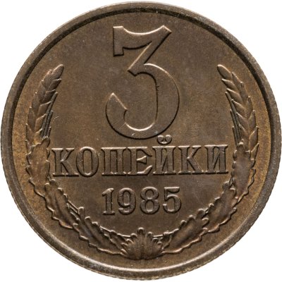 купить 3 копейки 1985