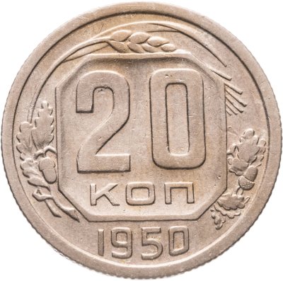 купить 20 копеек 1950