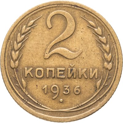 купить 2 копейки 1936