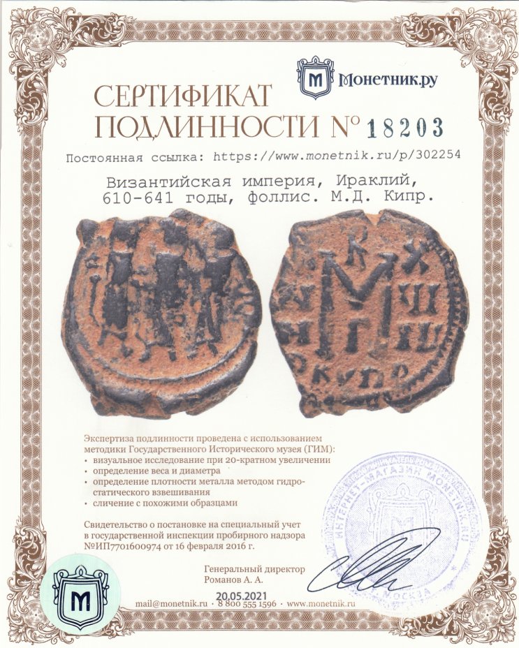 Сертификат подлинности Византийская империя, Ираклий, 610-641 годы, фоллис. М.Д. Кипр.