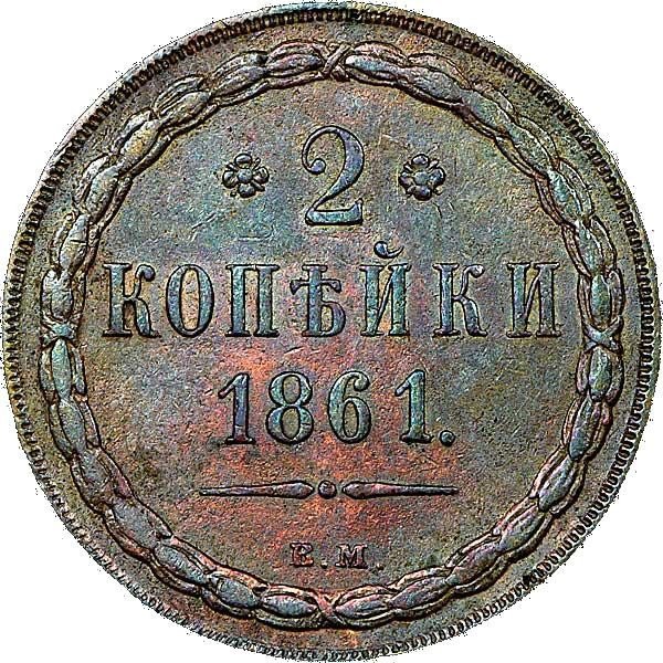 купить 2 копейки 1861 года ВМ