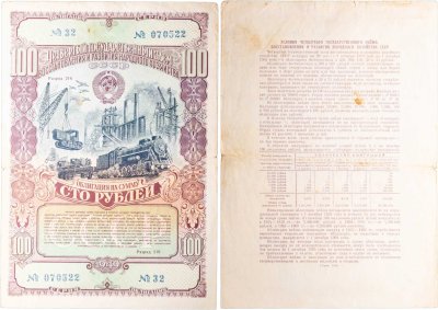 купить Облигация 100 рублей 1949 Четвертый государственный заем восстановления и развития народного хозяйства СССР