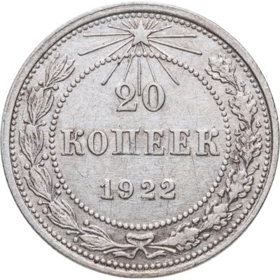 купить 20 копеек 1922