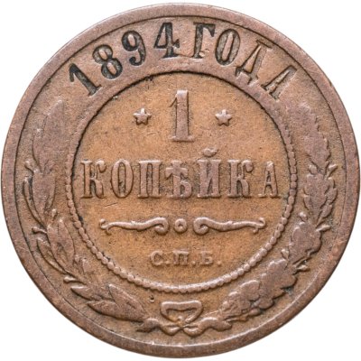 купить 1 копейка 1894 СПБ