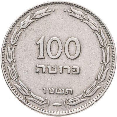 купить Израиль 100 прут (pruta) 1955