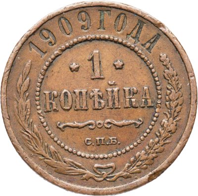 купить 1 копейка 1909 СПБ