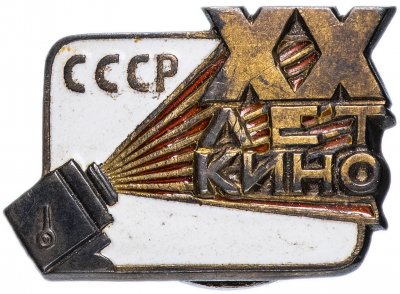 купить Знак "20 лет советскому кино"